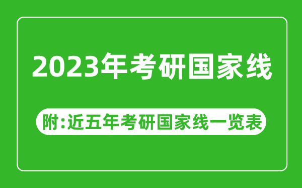 2023年考研國家線公布?。ǜ浇迥昕佳袊揖€一覽表）