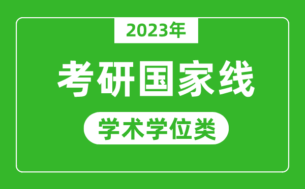 2023年研究生考試國家線（學術學位類）