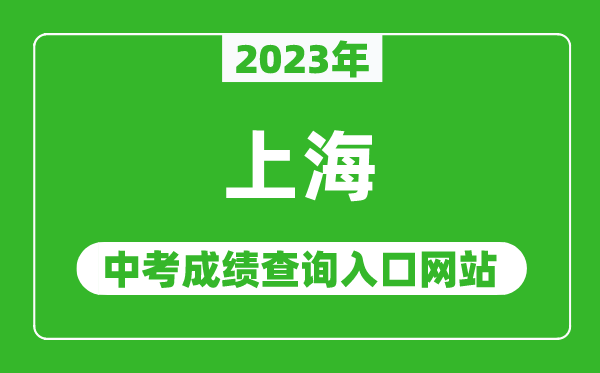 2023年上海中考成績查詢入口網站(https://www.shmeea.edu.cn/)