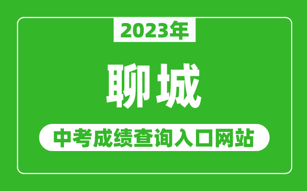 2023年聊城中考成績查詢入口網站（http://jyty.liaocheng.gov.cn/）