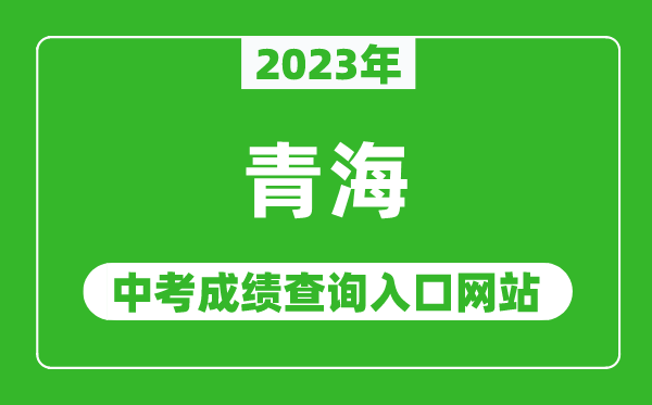 2023年青海省各地中考成績查詢系統入口匯總表