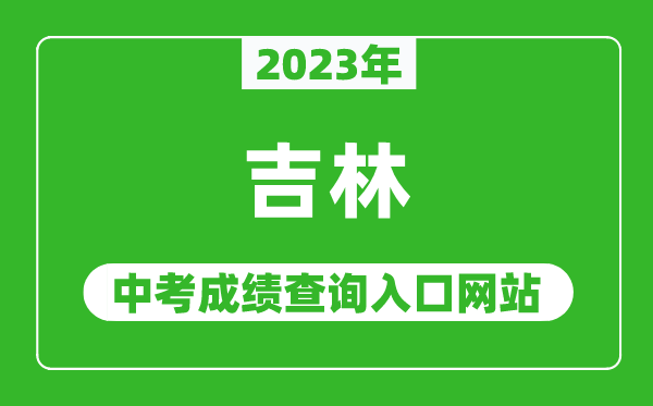 2023年吉林省各地中考成績查詢系統入口匯總表