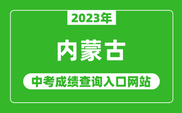 2023年內蒙古自治區各地中考成績查詢系統入口匯總表