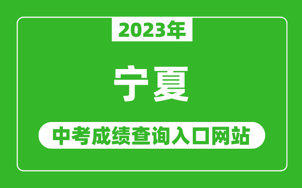 2023年寧夏各地中考成績查詢系統入口匯總表