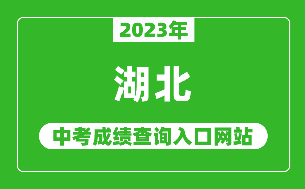 2023年湖北省各地中考成績查詢系統入口匯總表