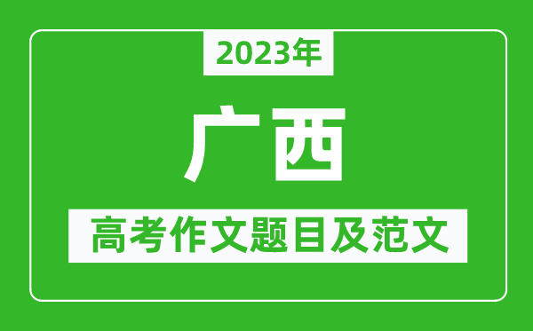 2023年廣西高考作文題目及范文（附歷年廣西高考作文題目匯總）