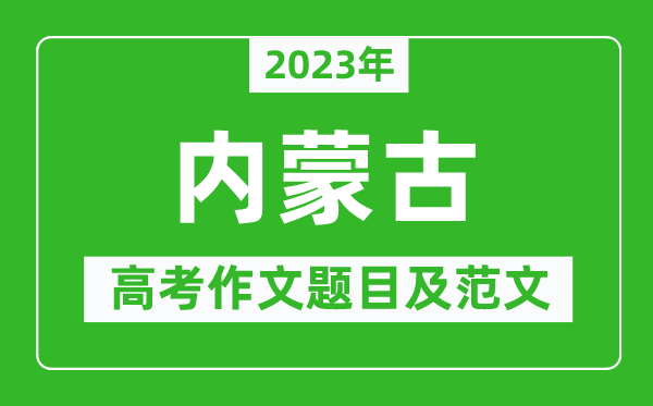 2023年內蒙古高考作文題目及范文（附歷年內蒙古高考作文題目匯總）