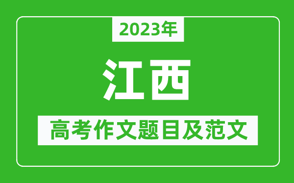 2023年江西高考作文題目及范文（附歷年江西高考作文題目匯總）