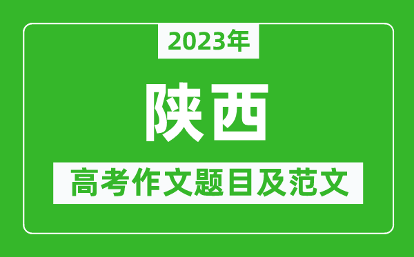 2023年陜西高考作文題目及范文（附歷年陜西高考作文題目匯總）