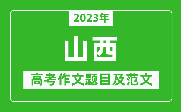 2023年山西高考作文題目及范文（附歷年山西高考作文題目匯總）