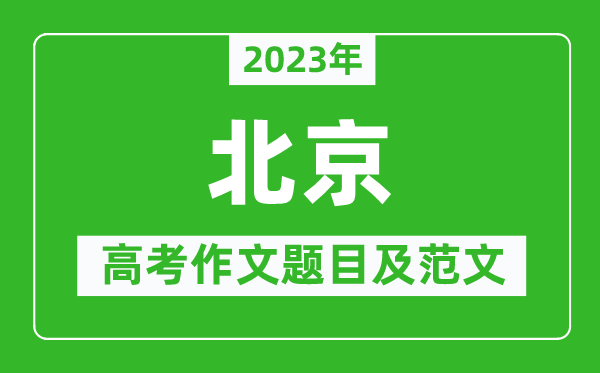 2023年北京卷高考作文題目及范文（附歷年北京高考作文題目匯總）