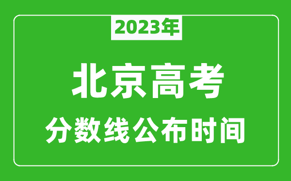 北京高考分數線2023年公布時間是幾月幾號