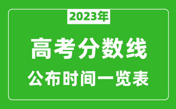 2023年高考分數線公布時間一覽表,高考分數線一般幾點公布