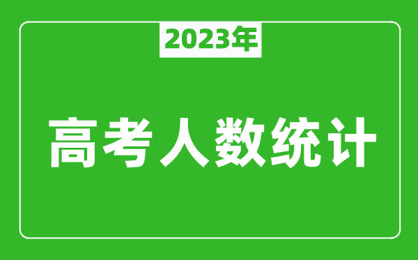 2023年江西高考人數統計,今年江西高考生人數是多少？