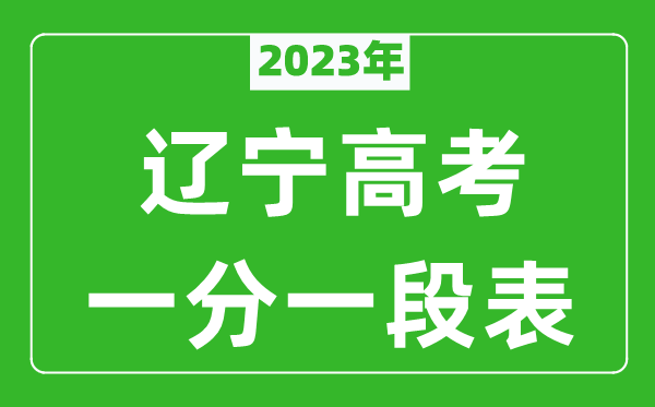 2023年遼寧高考一分一段表(物理類+歷史類)