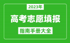 2023年四川高考志愿填報指南手冊_四川高考如何填報志愿？