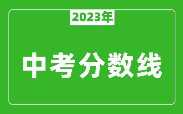 2023年長春中考分數線是多少,長春中招錄取分數線一覽表