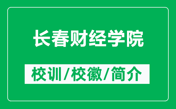 長春財經學院的校訓和?；帐鞘裁矗ǜ介L春財經學院簡介）