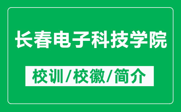 長春電子科技學院的校訓和?；帐鞘裁矗ǜ介L春電子科技學院簡介）