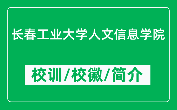 長春工業大學人文信息學院的校訓和?；帐鞘裁矗ǜ綄W院簡介）