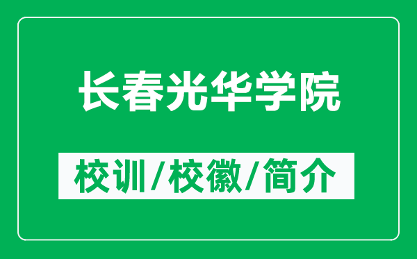 長春光華學院的校訓和?；帐鞘裁矗ǜ介L春光華學院簡介）