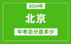 2024年北京中考總分是多少_北京市中考各科分數