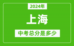 2024年上海中考總分是多少_上海市中考各科分數