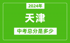 2024年天津中考總分是多少_天津市中考各科分數
