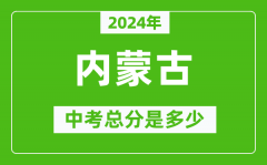 2024年內蒙古中考總分是多少_內蒙古市中考各科分數