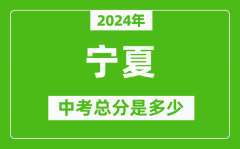 2024年寧夏中考總分是多少_寧夏市中考各科分數