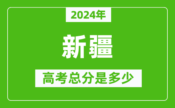 2024年新疆高考總分是多少,新疆高考各科目分值設置