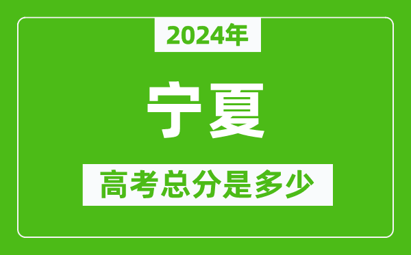 2024年寧夏高考總分是多少,寧夏高考各科目分值設置