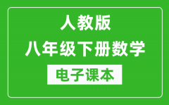 人教版八年級下冊數學電子課本_初二下冊數學書電子版