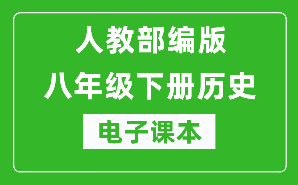 人教部編版八年級下冊歷史電子課本,初二下冊歷史書電子版