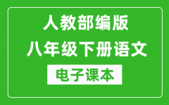 人教部編版八年級下冊語文電子課本_初二下冊語文書電子版