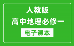 人教版高中地理必修一電子課本（高清版）