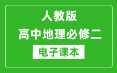 人教版高中地理必修二電子課本（高清版）