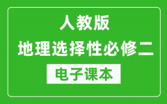 人教版高中地理選擇性必修二《區域發展》電子課本（高清版）