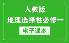 人教版高中地理選擇性必修一《自然地理基礎》電子課本（高清版）