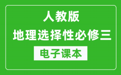 人教版高中地理選擇性必修三電子課本（高清版）