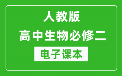 人教版高中生物必修二《遺傳與進化》電子課本（高清版）