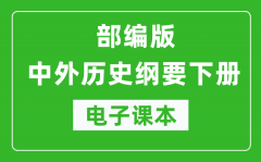 中外歷史綱要下冊高中電子課本（高清版）