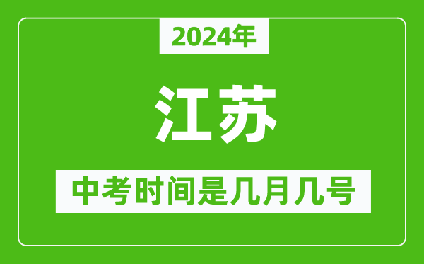 2024年江蘇中考是幾月幾號,江蘇中考具體時間表
