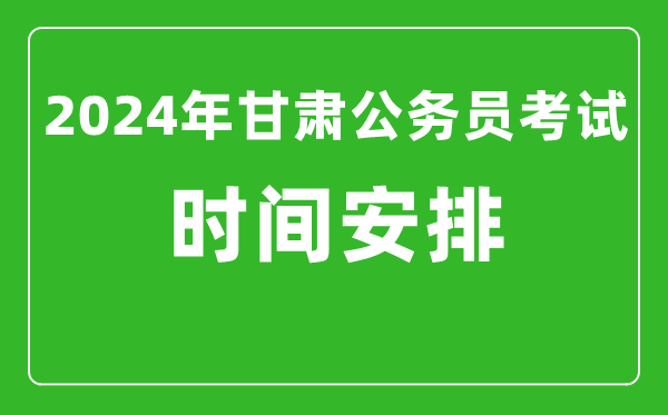 2024年甘肅公務員考試時間安排具體時間一覽表