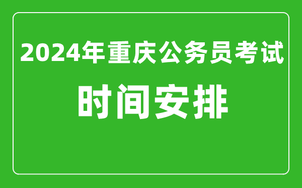 2024年重慶公務員考試時間安排具體時間一覽表