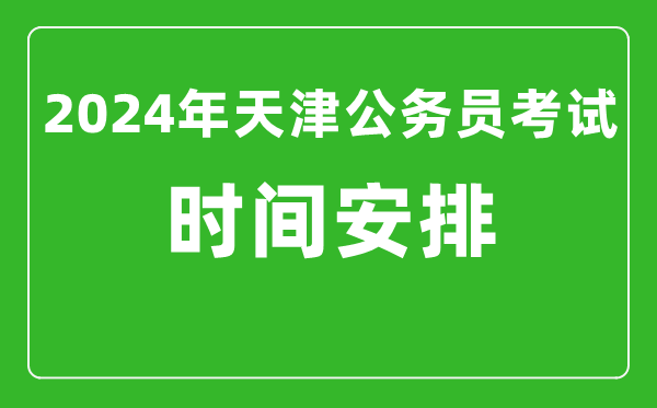 2024年天津公務員考試時間安排具體時間一覽表