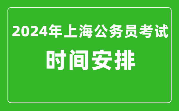 2024年上海公務員考試時間安排具體時間一覽表