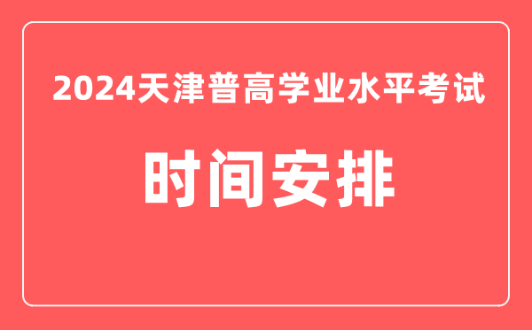 2024年天津普高學業水平考試具體時間安排