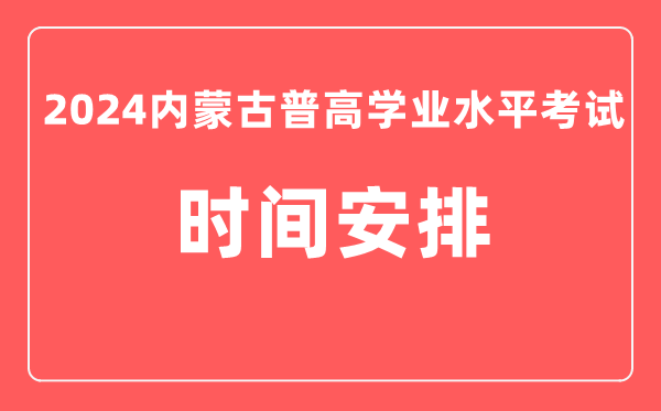 2024年內蒙古普高學業水平考試具體時間安排