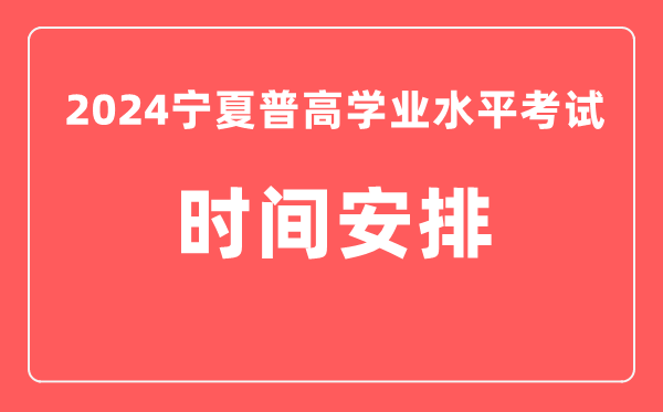 2024年寧夏普高學業水平考試具體時間安排